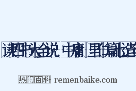读四书大全说·中庸·里仁篇七造句是什么意思的图片